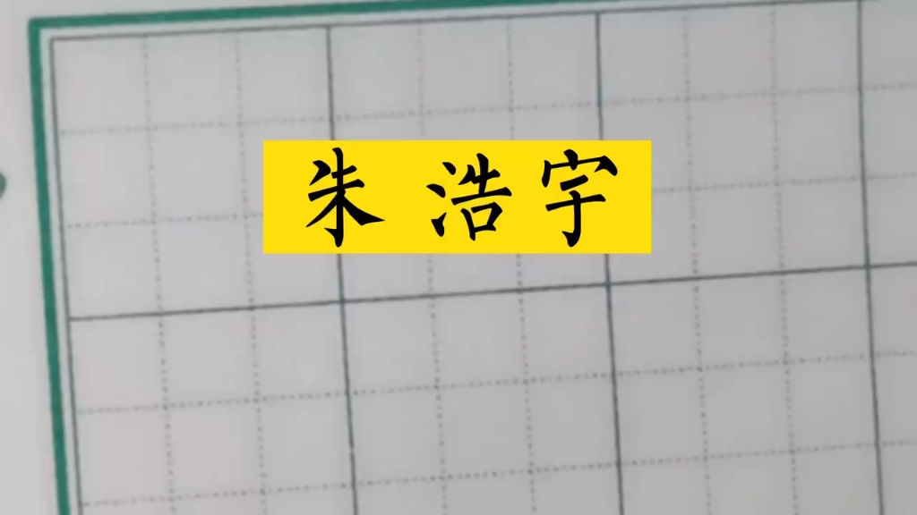 名字怎么写#朱浩宇#兰亭古德书法