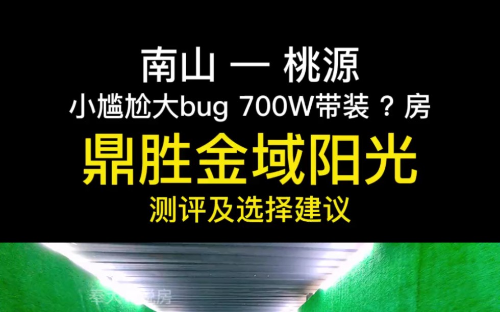 深圳南山桃源# 鼎胜金域阳光 测评及选择建议 # 越秀深圳房产哔哩哔哩bilibili