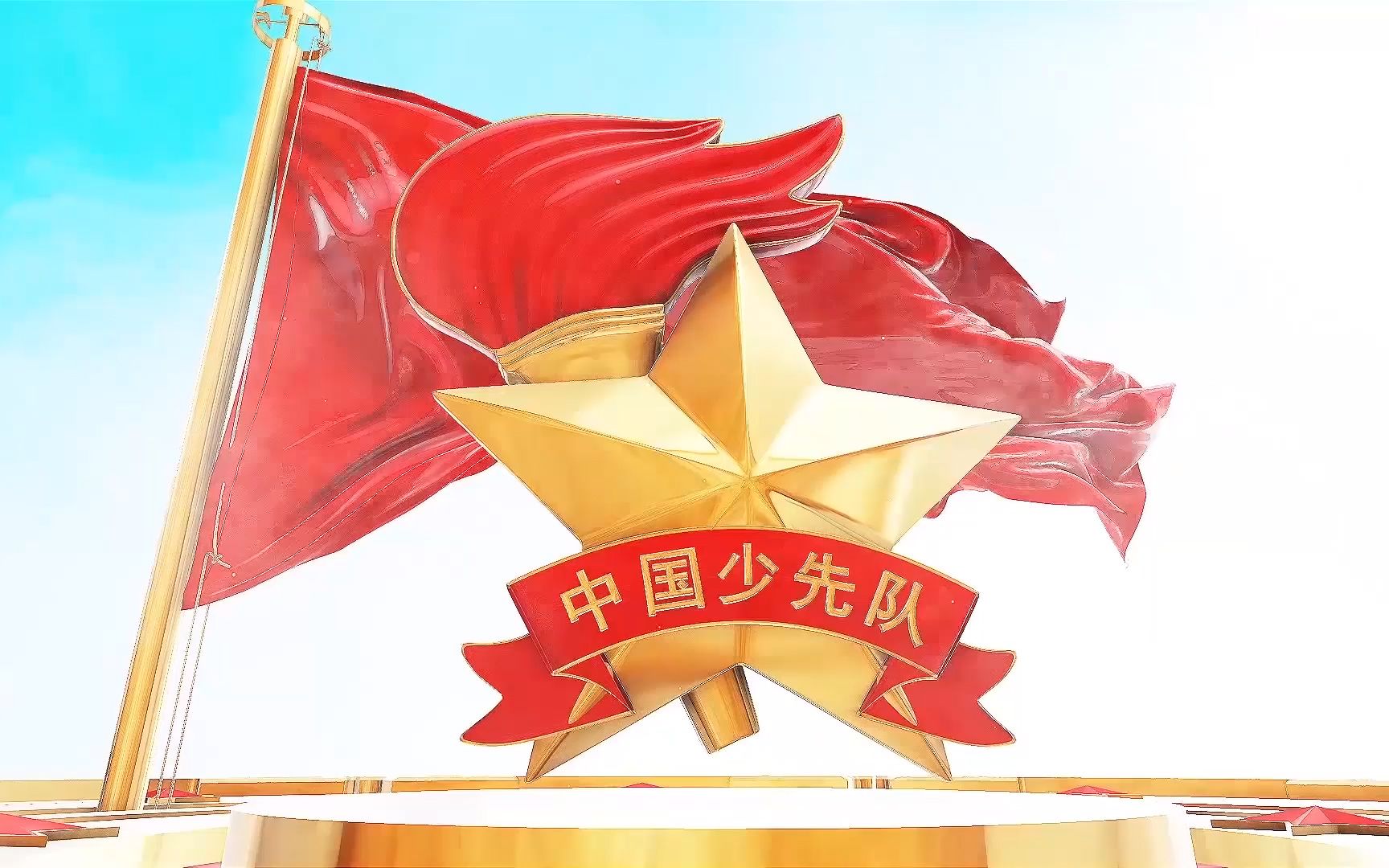 童声版《中国少先队队歌》音乐背景视频画面