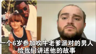 一个6岁参加吹牛老爹派对的男人给我们讲述他的故事