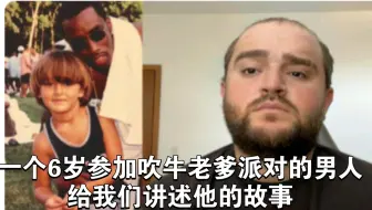 一个6岁参加吹牛老爹派对的男人给我们讲述他的故事