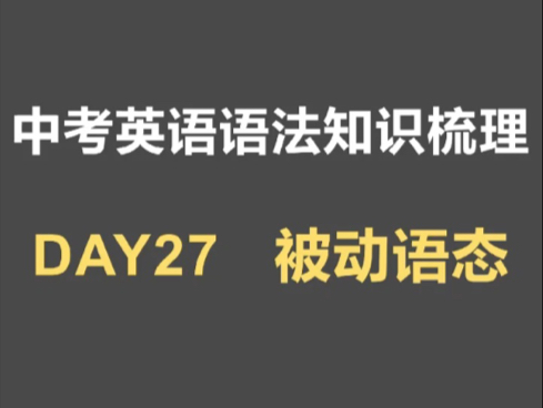 中考英语语法知识点梳理Day27被动语态哔哩哔哩bilibili