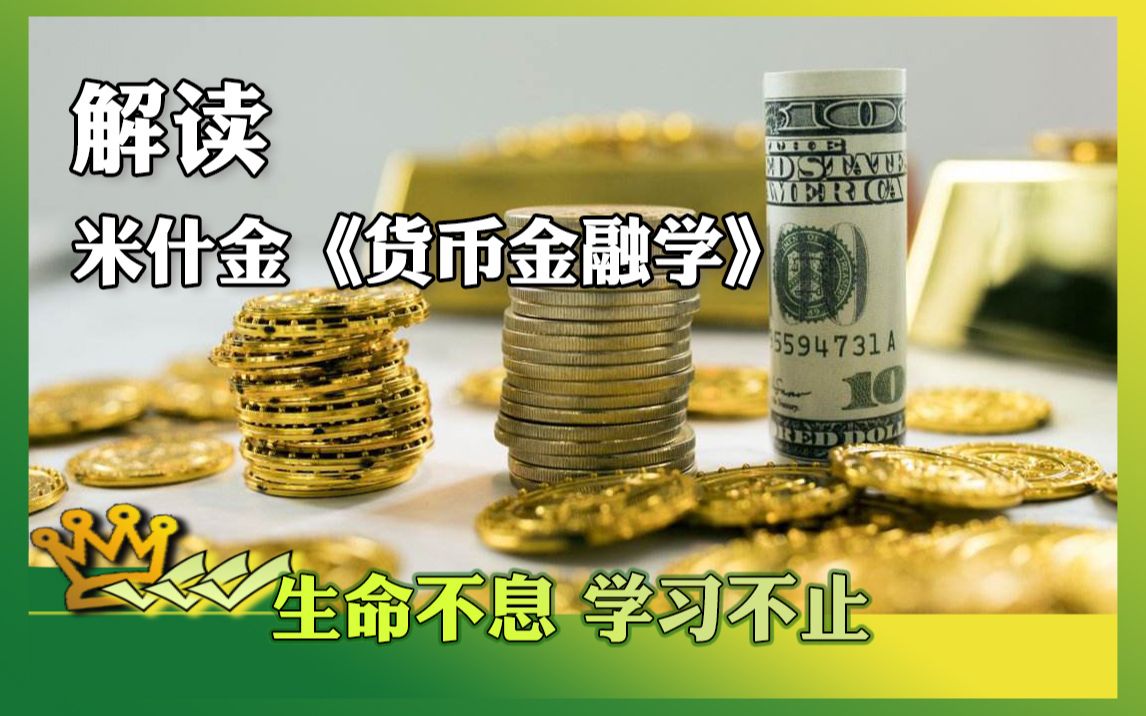 解读米什金《货币金融学》哔哩哔哩bilibili