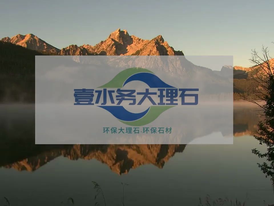 水头大理石加工壹水务环保大理石