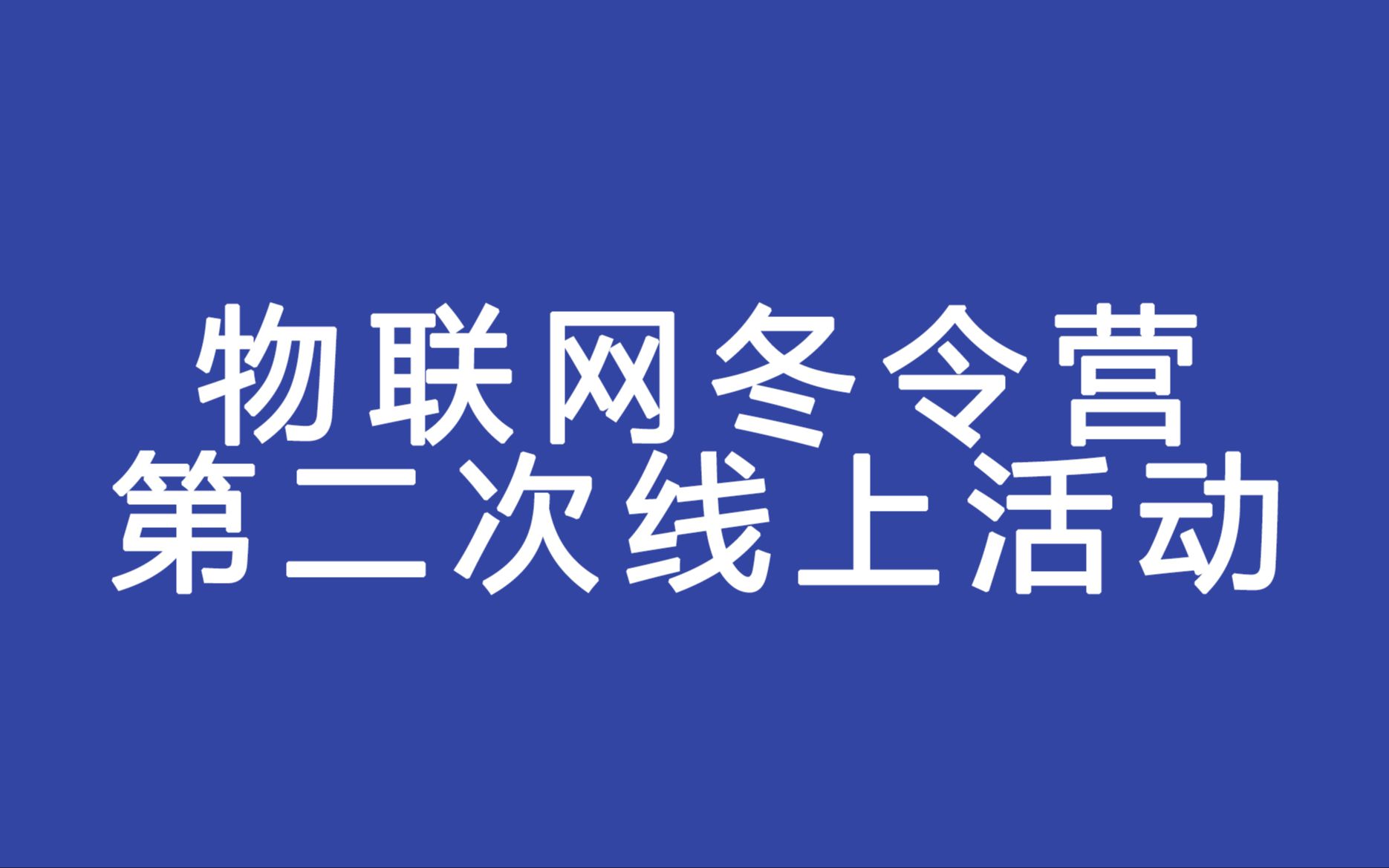 物联网科技协会冬令营第二次活动哔哩哔哩bilibili