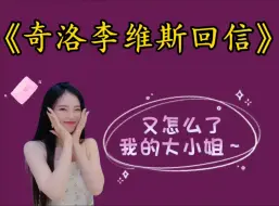 Download Video: 【推文】《奇洛李维斯回信》|“我只要一个知情权”