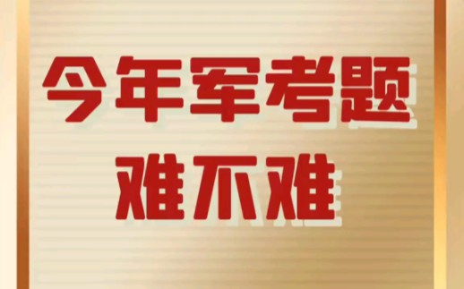 22年军考题难不难哔哩哔哩bilibili