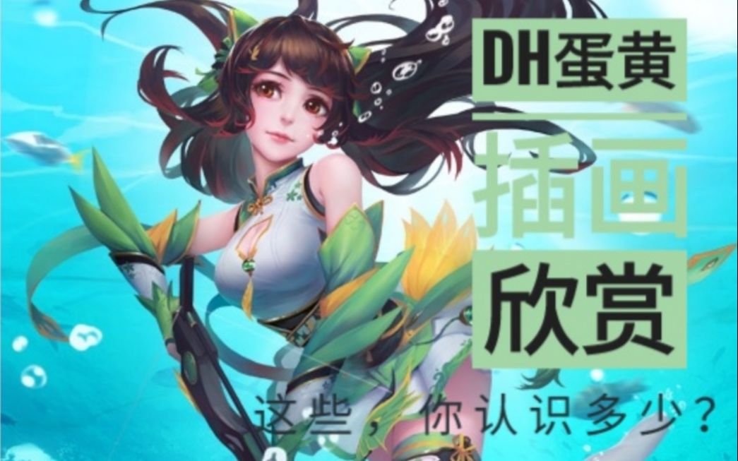 【三国杀插画欣赏】DH篇 “蛋黄入锅,风味俱全”这些原画皮肤,你认识多少?哔哩哔哩bilibili