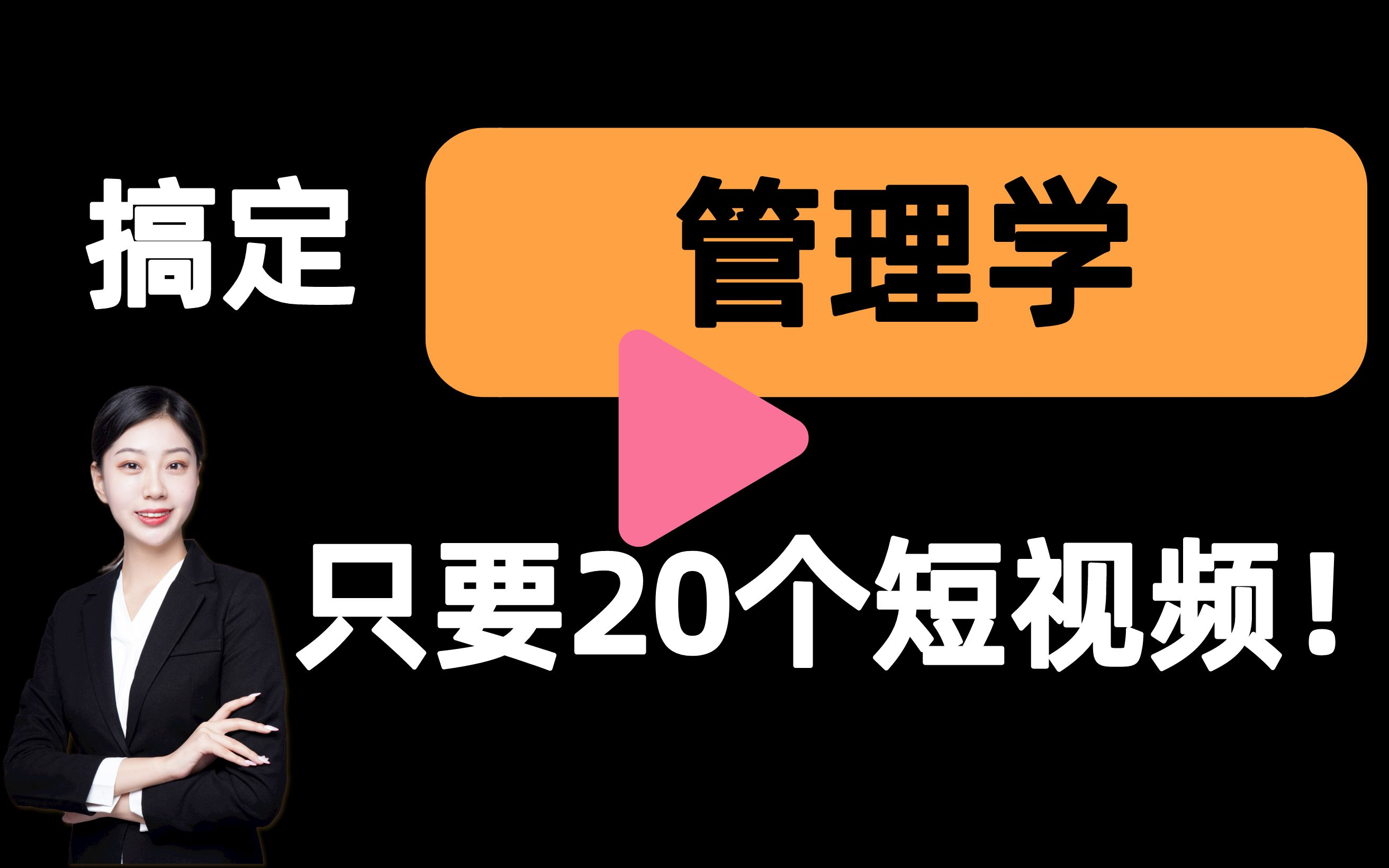 [图]【管理学一刷而过】抱佛脚｜管理学速成课！20个短视频搞定考试重点！