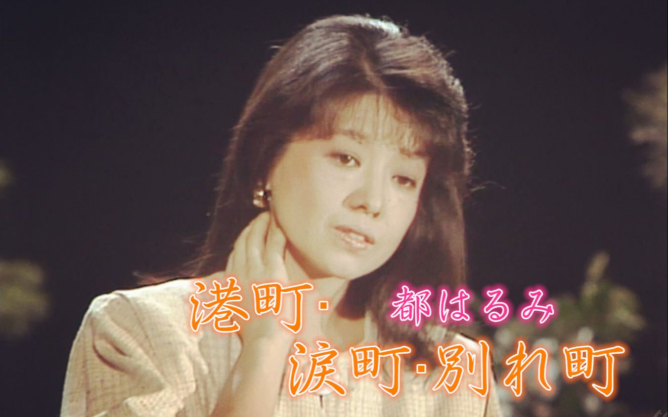 [图]（颜值巅峰期）【都はるみ】港町·涙町·別れ町（1983·演歌の花道）