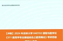 [图]【冲刺】2024年 吉林大学040102课程与教学论《311教育学专业基础综合之教育概论》考研终极预测5套卷