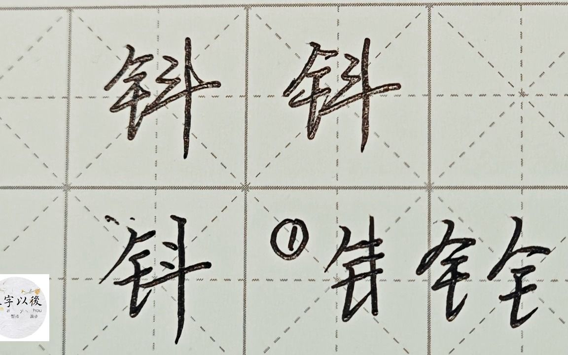 不会写连笔字?百家姓 行楷常用字“钭”,特别细致的讲解 练字以后原创视频 改变日常体系列哔哩哔哩bilibili