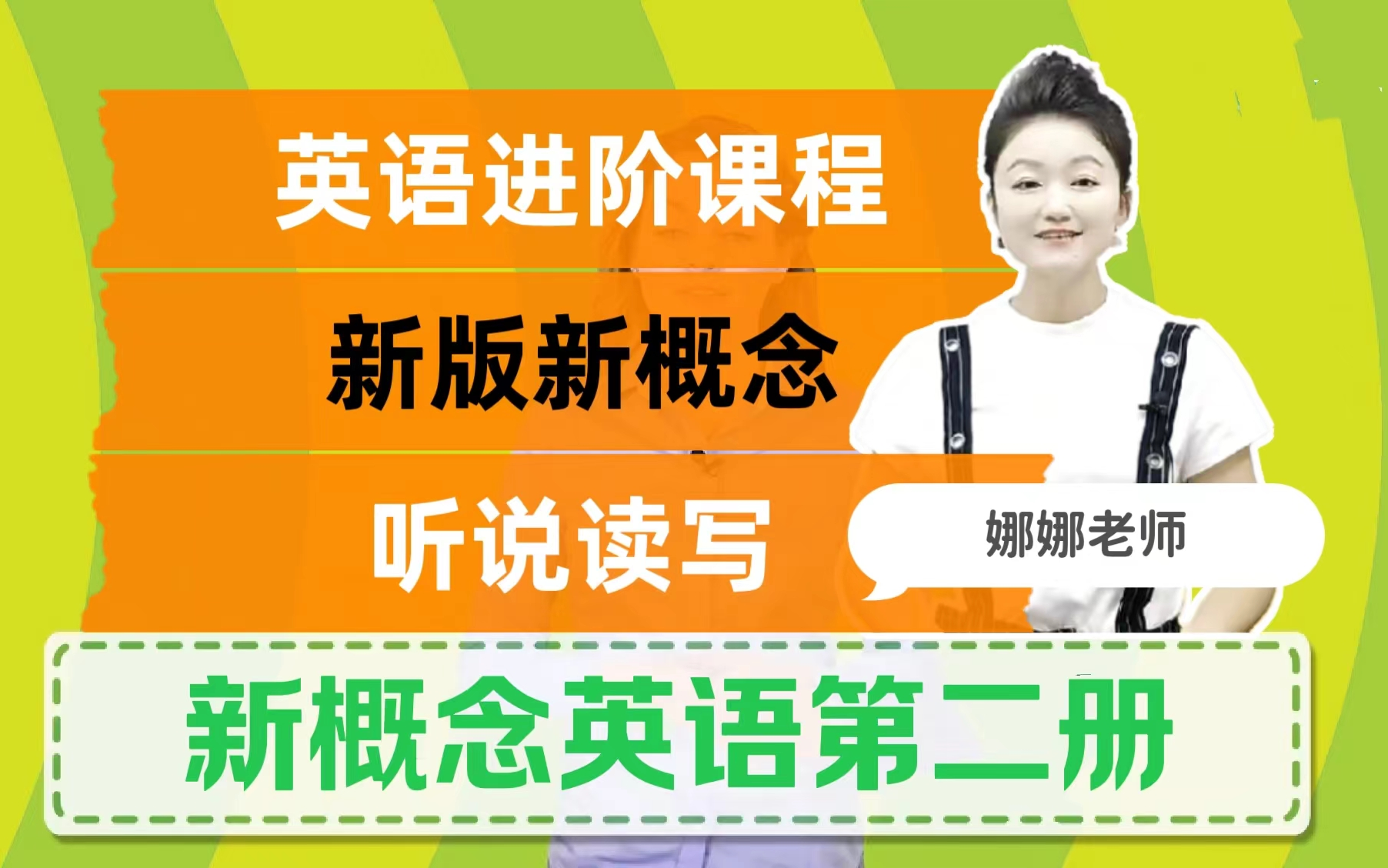 [图]全203课【新概念英语第二册】24年新版新概念