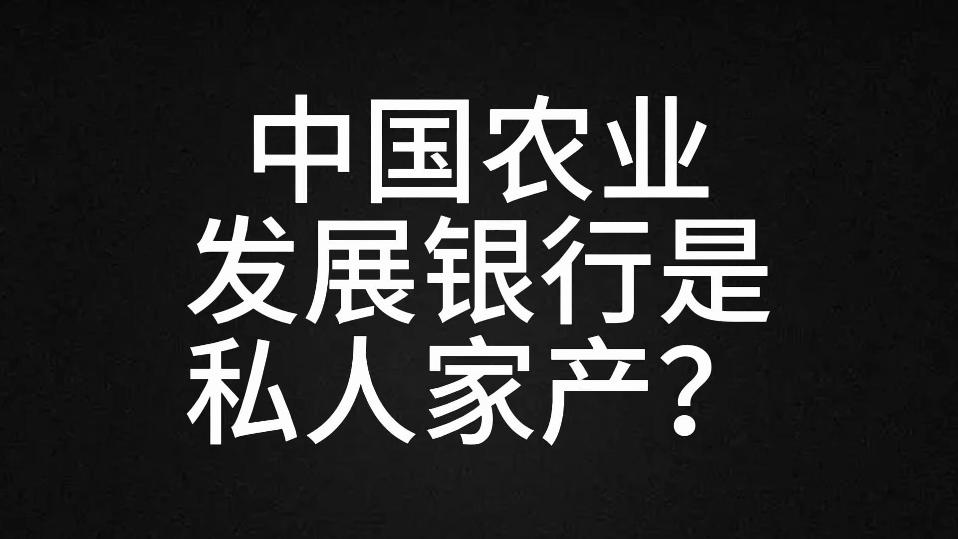 中国农业发展银行是私人家产?哔哩哔哩bilibili