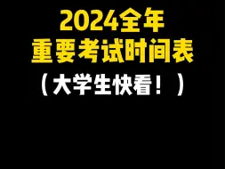 Download Video: 2024全年重要考试时间表！大学生别错过！