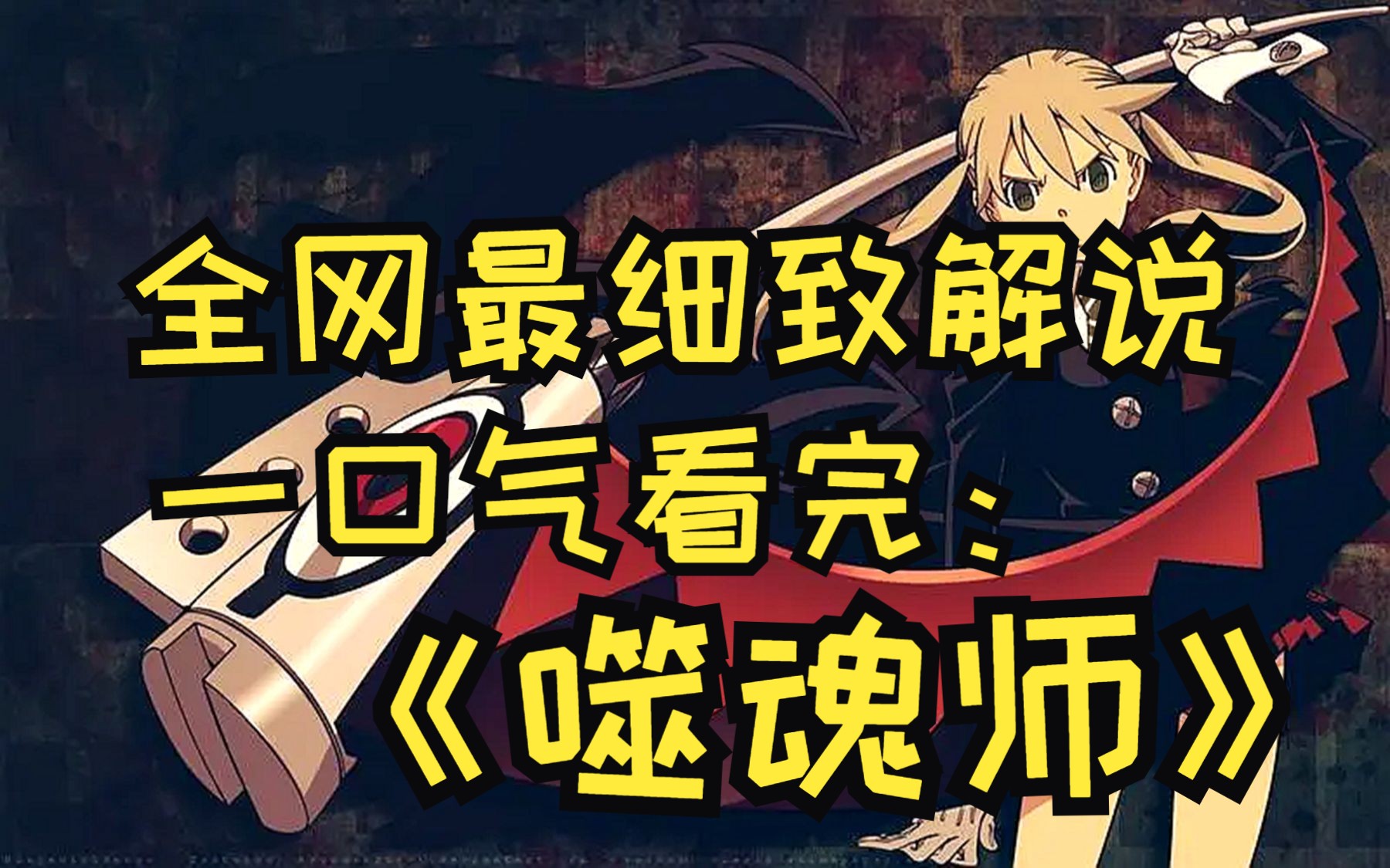一口气看完8k画质《噬魂师》:神仙打架,鬼神阿修罗vs死神校长