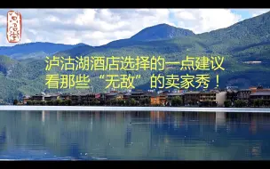 Télécharger la video: 泸沽湖酒店选择的一点建议，看那些“无敌”的卖家秀！