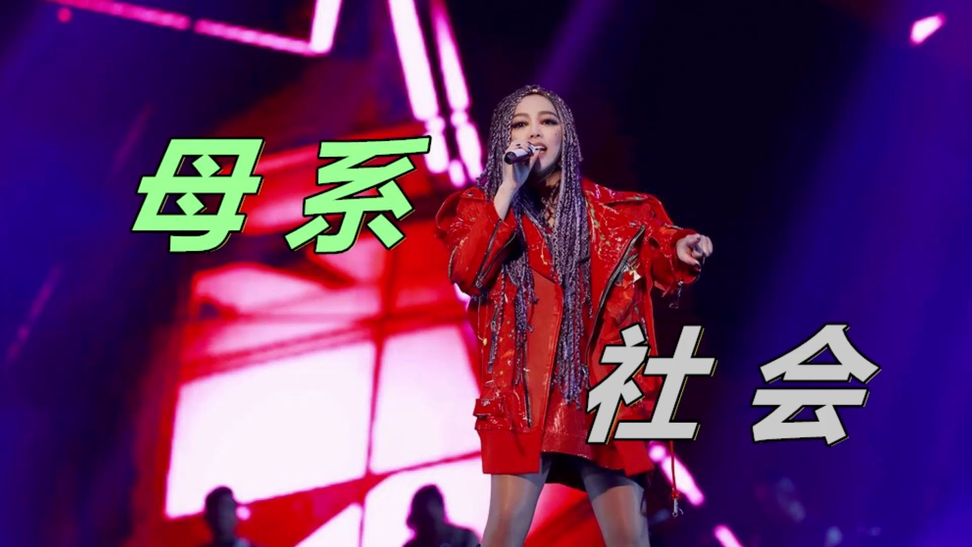 歌曲教学:张惠妹经典之作《母系社会》,霸气十足!状态很重要