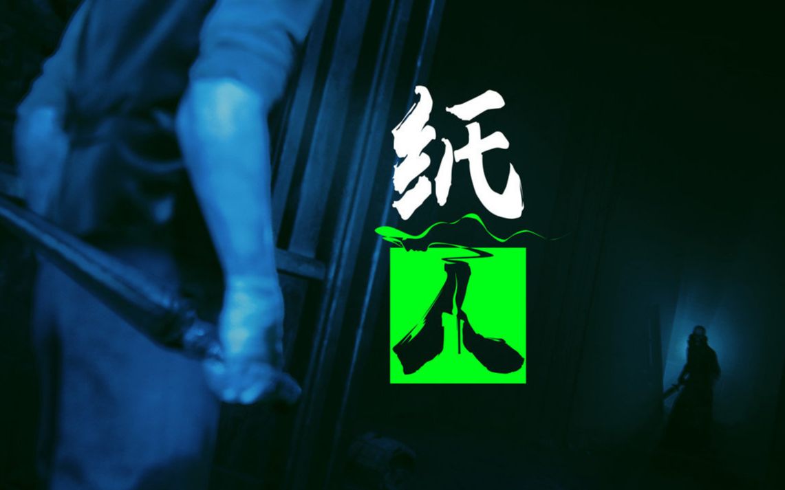 国产恐怖游戏纸人划水试玩