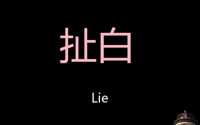 扯白 Chinese Pronunciation Lie哔哩哔哩bilibili