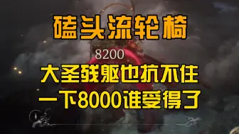 Download Video: 大圣残躯能抗几个8000? 磕头流轮椅【黑神话：悟空】