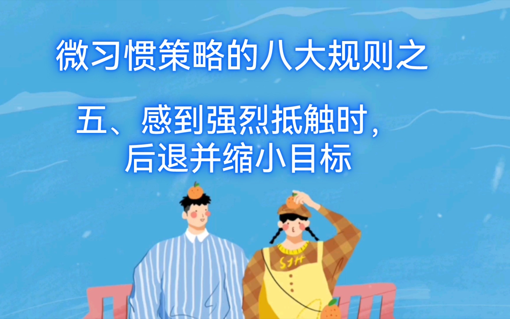 微习惯策略的八大规则之五、感到强烈抵触时,后退并缩小目标哔哩哔哩bilibili