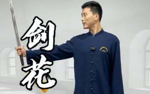 Download Video: 入我夷门 必学剑花！超简单！今天教大家一个帅气的抛接剑！（建议收藏）