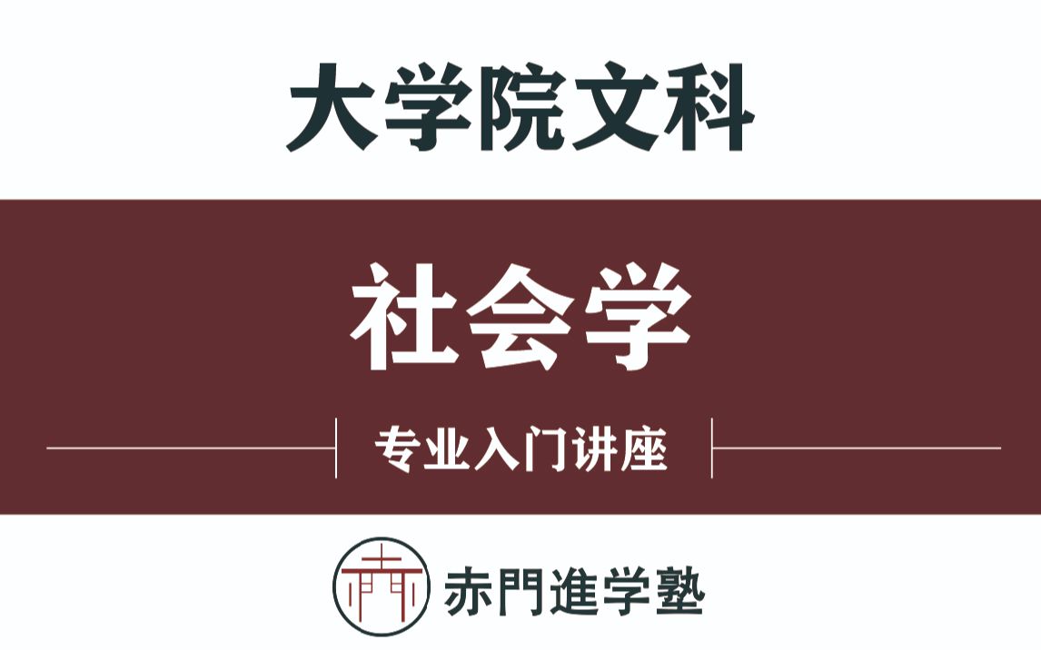 [图]赤門大学院王牌学科——邀请你做【社会学】专业入门讲座体验官