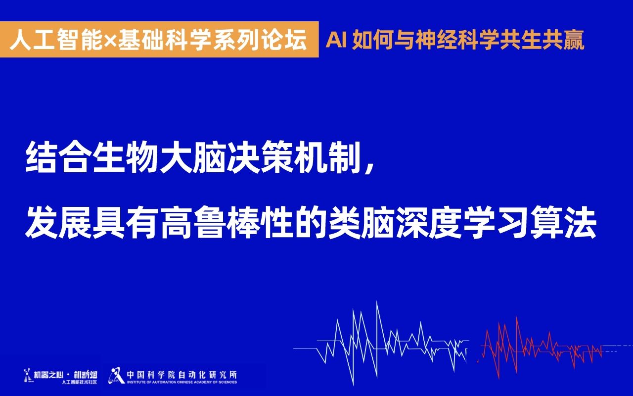 周熠:结合生物大脑决策机制,发展具有高鲁棒性的类脑深度学习算法 | 人工智能*基础科学系列论坛哔哩哔哩bilibili