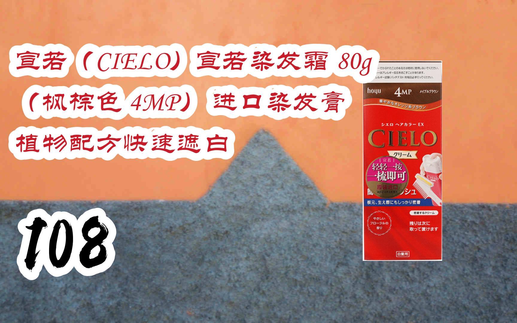 薅羊毛|宣若(cielo)宣若染髮霜 80g (楓棕色 4mp) 進口染髮膏 植物