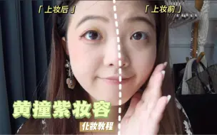 Download Video: 黄撞紫超元气妆容