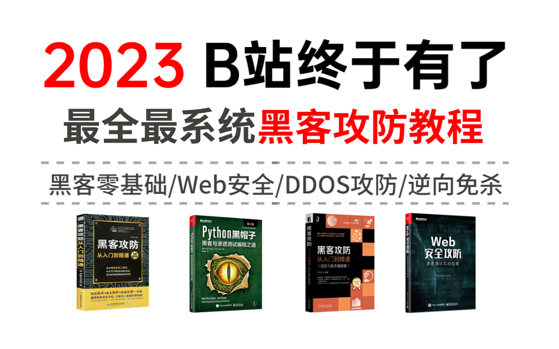 [图]网络安全：我当时也不知道怎么回事，就听见他们喊着什么友谊啊羁绊啊冲上来就把我学完了！！！(黑客零基础/Web安全/DDos攻防/逆向免杀/代码审计)