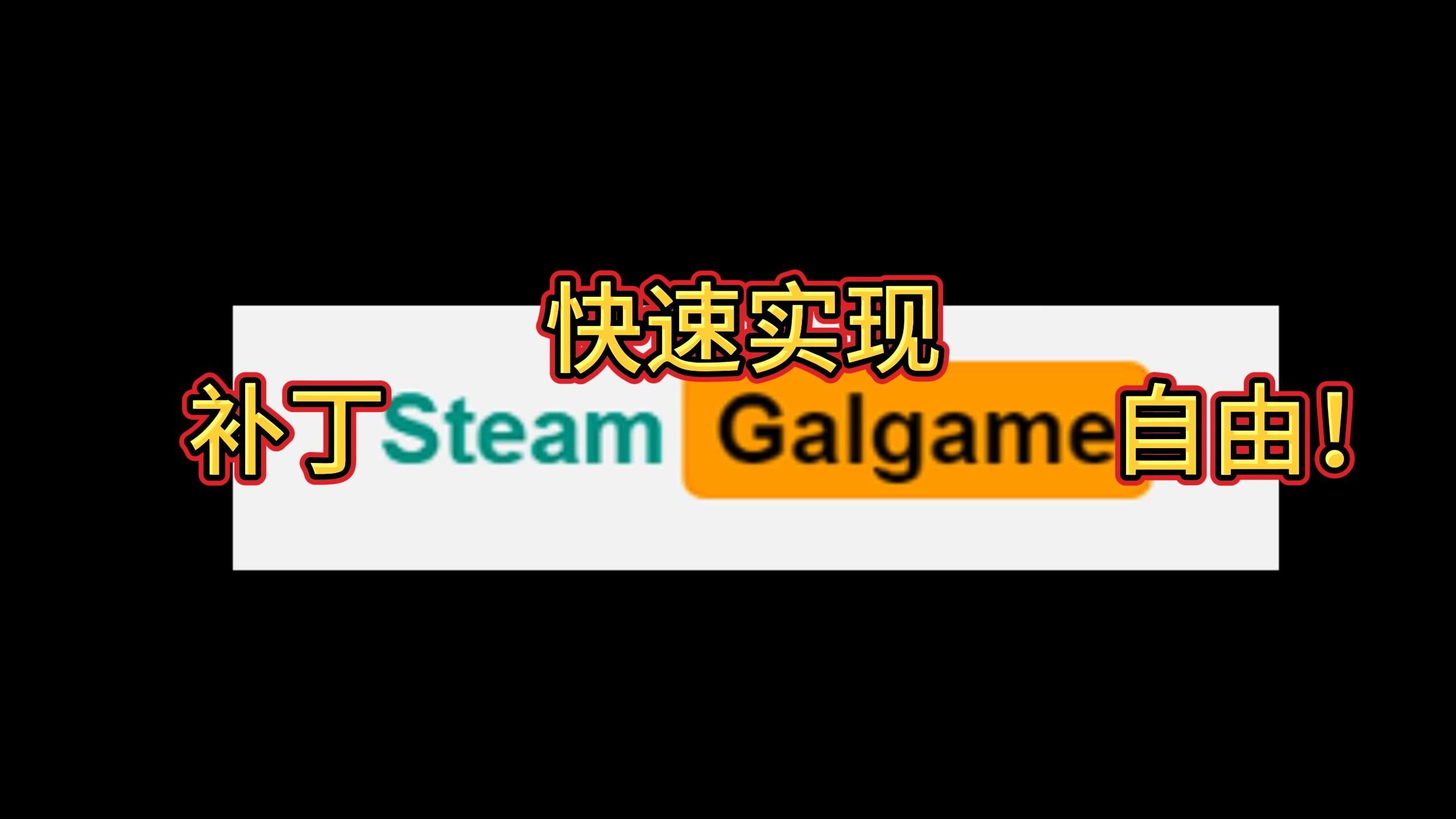 [图]【galgame】找补丁如此简单(方法分享)