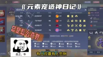 Télécharger la video: 妄想山海:元素宠造神日记第二鸡！