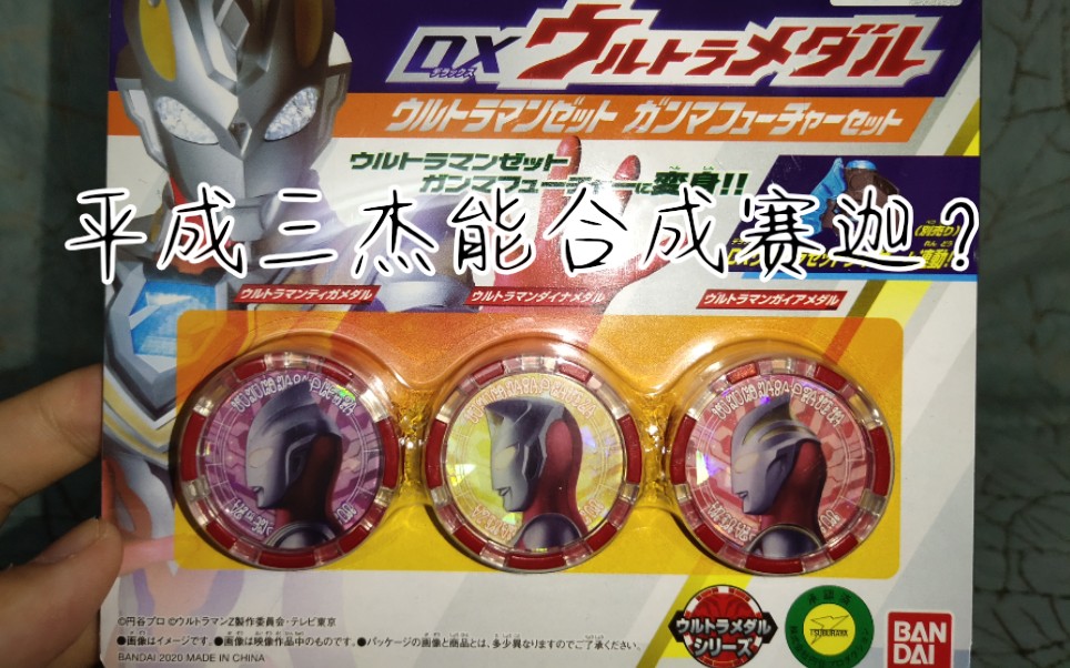 泽塔奥特曼zeta 伽马未来形态 dx奥特勋章测评