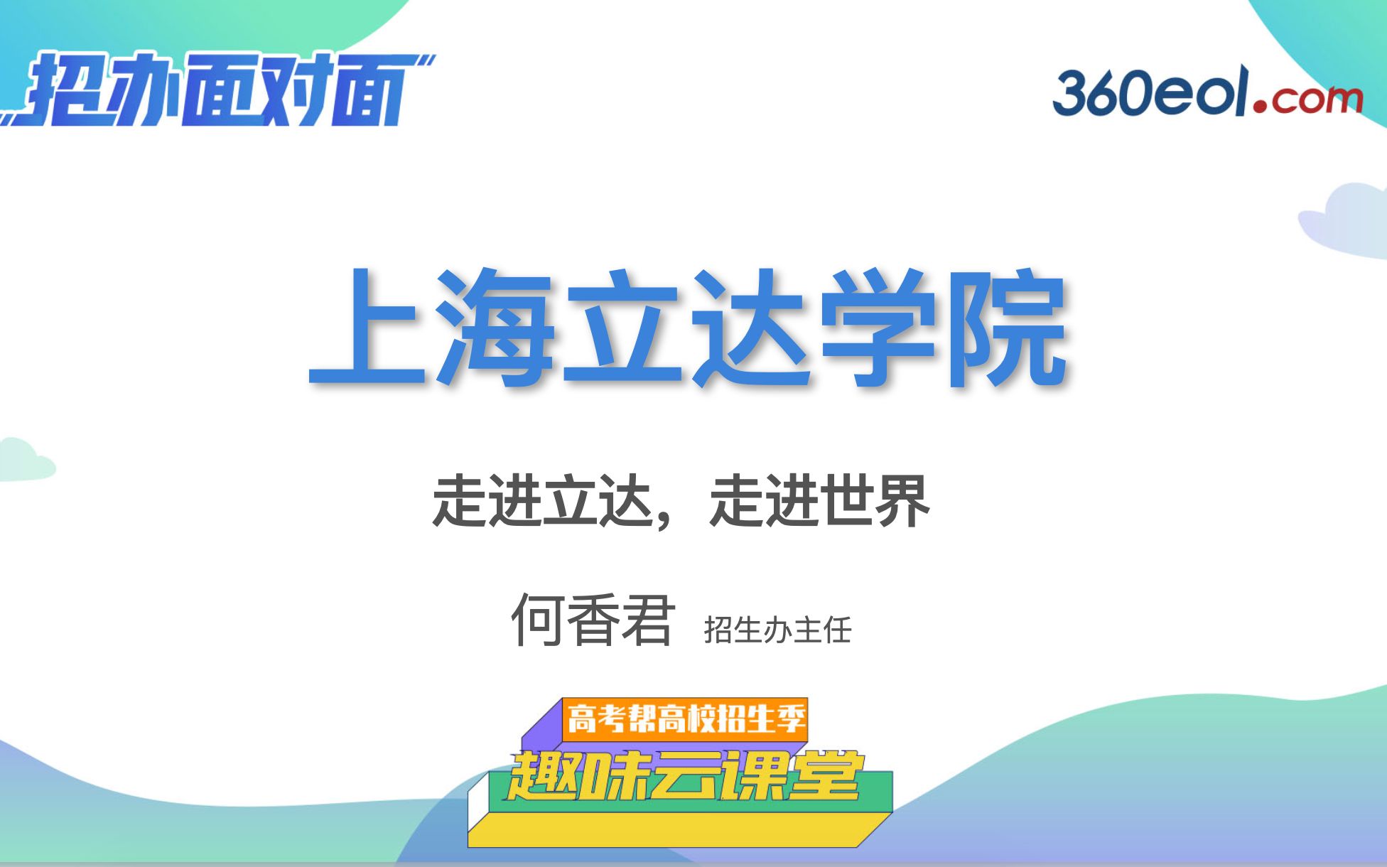 【高考帮云课堂】招办面对面:上海立达学院|走进立达,走进世界哔哩哔哩bilibili