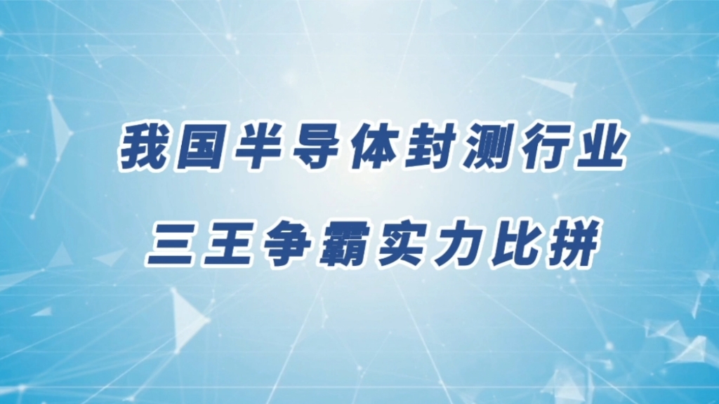 我国半导体封测行业三王争霸,实力大比拼,谁才是先进封装王者?哔哩哔哩bilibili