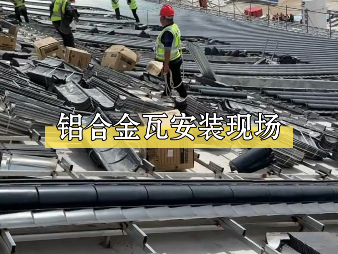 仿古铝合金瓦安装-钢结构工程施工安装快捷方-铝瓦安装