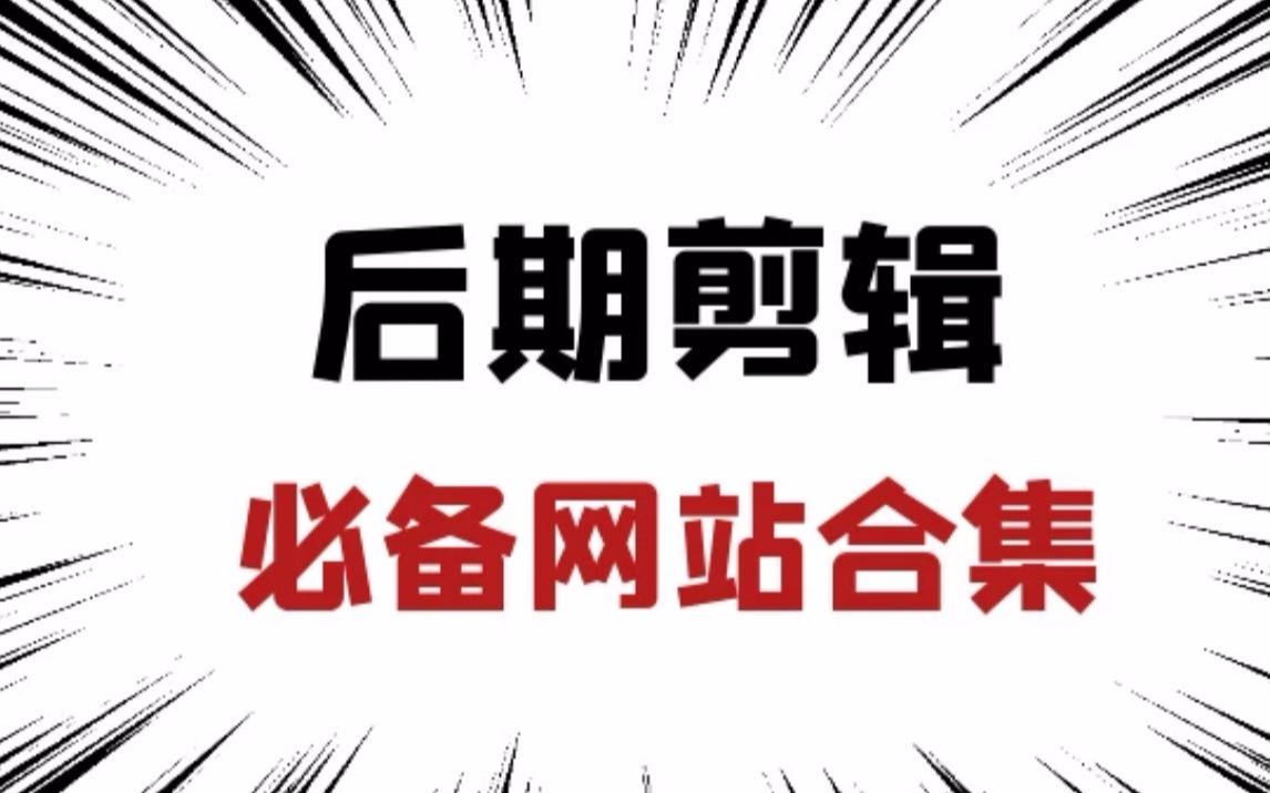 【资源分享】真的妙啊,这些好站!百万剪辑师必备资源库!哔哩哔哩bilibili