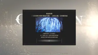 《CODE VEIN 噬血代码 DLC2-冰花女皇》深层「天牢雪域」初见