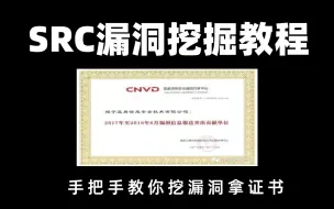 手把手教你挖漏洞，拿CNVD证书！（SRC漏洞挖掘工具、实战教程分享）