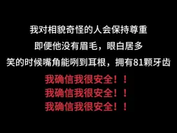 【全文】我对相貌奇怪的人会保持礼貌和尊重，即便他没有眉毛，眼白居多，笑的时候嘴角能咧到耳根，拥有81颗牙齿.....