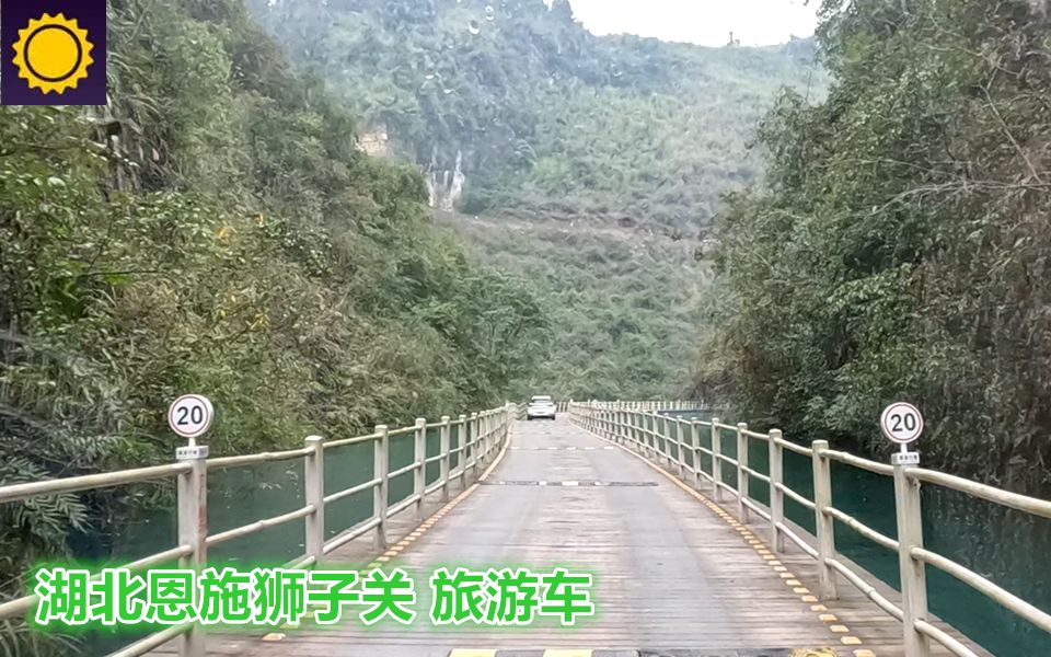 【pov1590/鄂游1】 湖北恩施狮子关景区 旅游车 前方展望哔哩哔哩bilibili