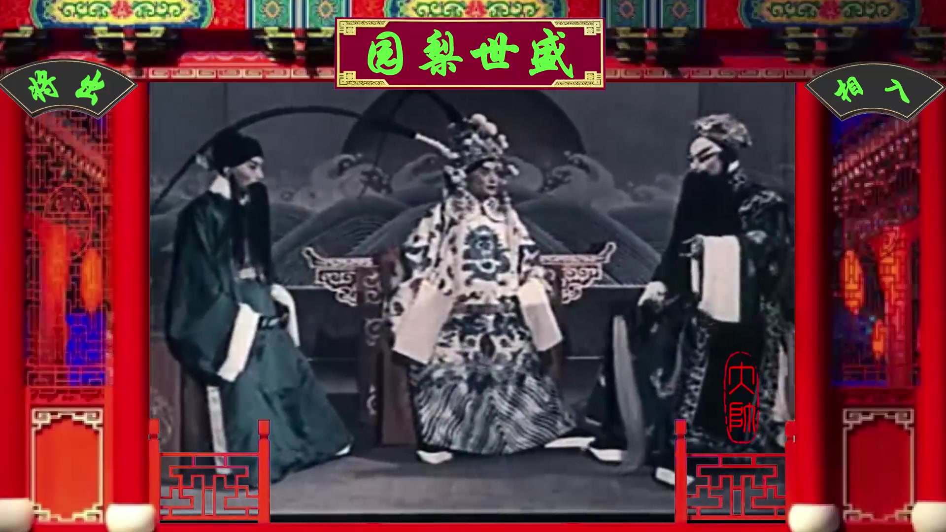 京剧群英会选段庞统献连环计袁世海萧长华等合作演出1957年电影