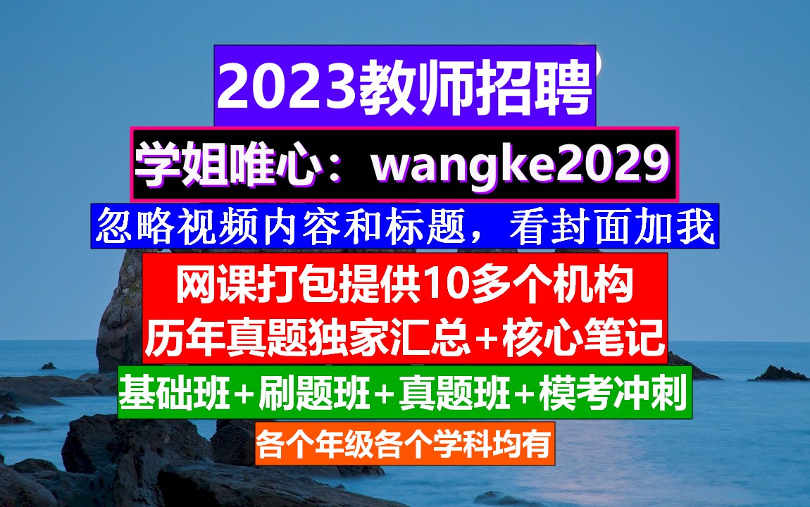 2023江苏省教师招聘数学学科,教师资格网上报名系统,教师编制培训班哔哩哔哩bilibili