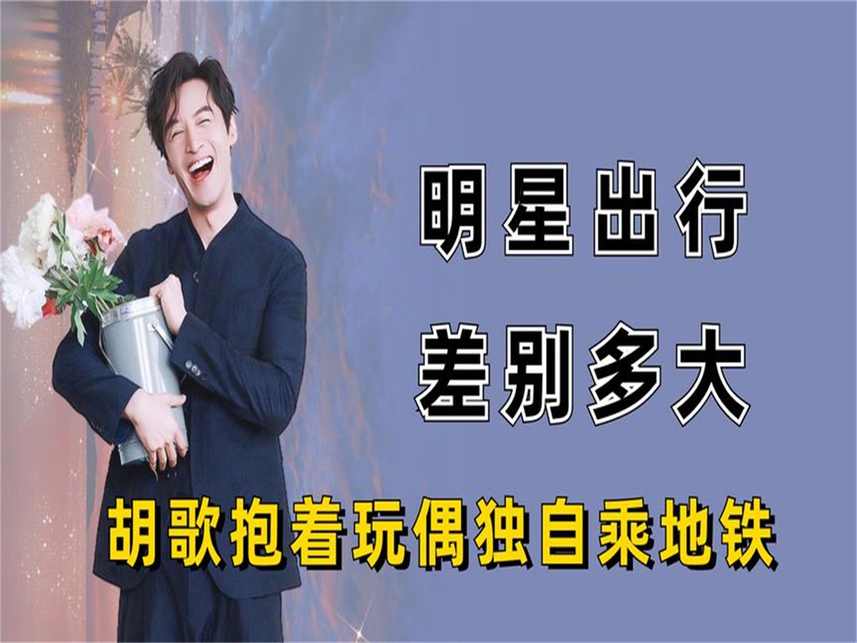 明星出行差距有多大,迪丽热巴顶帐篷出行,胡歌独自坐地铁