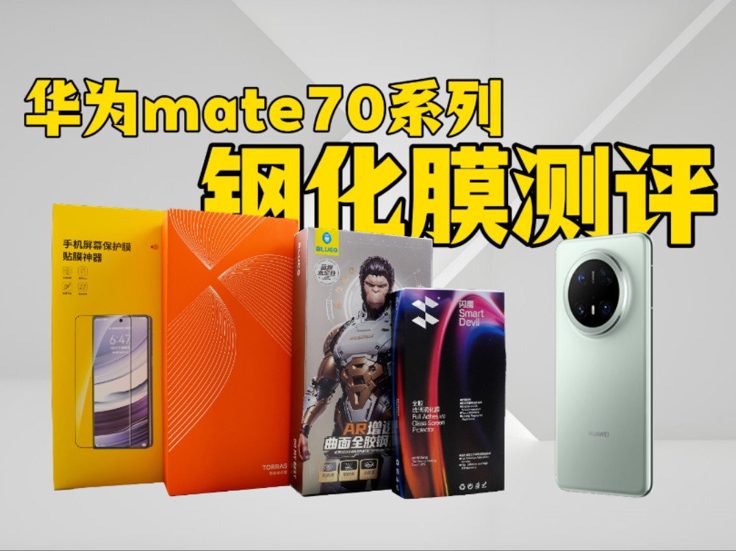 结局意想不到!专业测评四款市面上口碑华为mate70/Pro/pro+手机钢化保护贴膜配件分享图拉斯蓝猩闪魔北丫哔哩哔哩bilibili