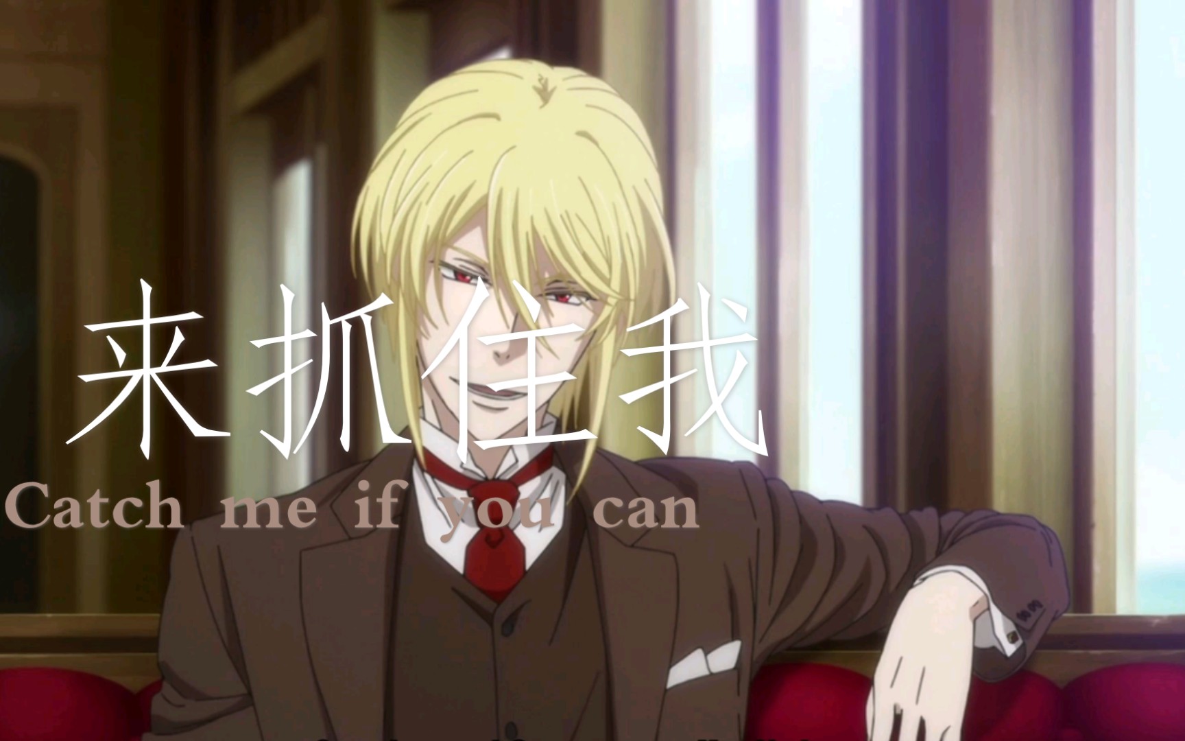 忧国的莫里亚蒂catchmeifyoucan