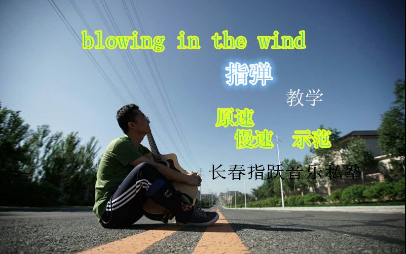 [图]blowing in the wind （鲍勃.迪伦） 指弹吉他教学课