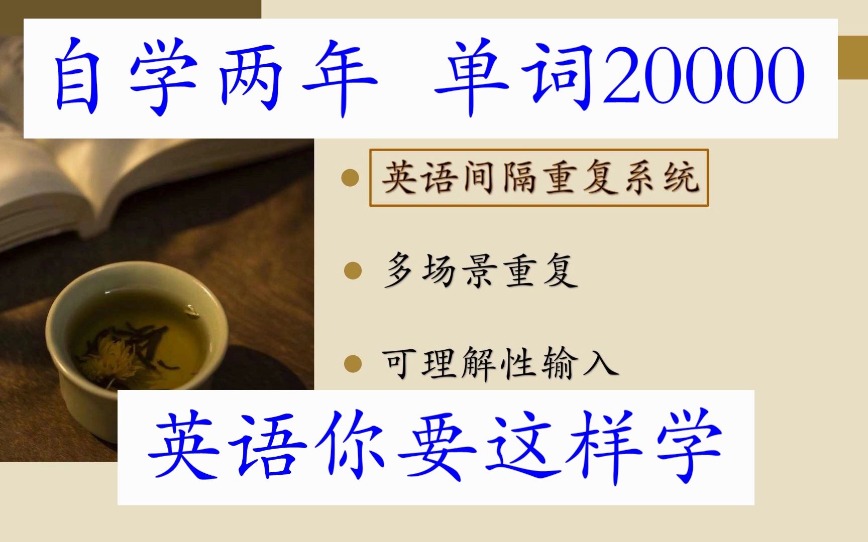 自学英语两年,单词量破2万,英语间隔重复系统+多场景重复+可理解性输入左伦英语习得部落哔哩哔哩bilibili